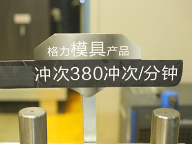 格力高冲模具60秒完成380冲次